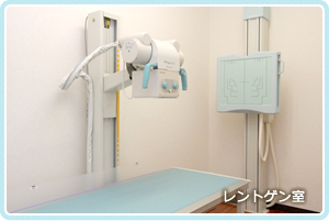 レントゲン室